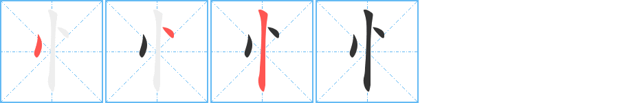 忄字的筆順分步演示