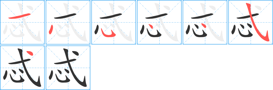 忒字的筆順分步演示