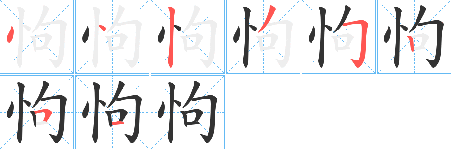 怐字的筆順?lè)植窖菔?></p>
<script src=