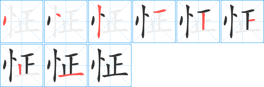 怔字的筆順?lè)植窖菔?></p>
<script src=