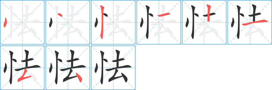怯字的筆順?lè)植窖菔?></p>
<script src=
