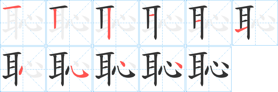 恥字的筆順?lè)植窖菔?></p>
<script src=