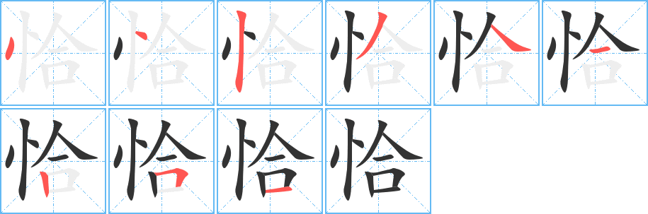 恰字的筆順?lè)植窖菔?></p>
<script src=