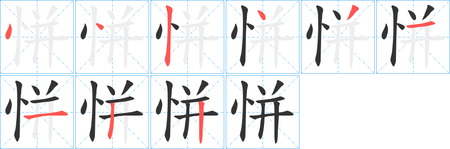 恲字的筆順?lè)植窖菔?></p>
<script src=