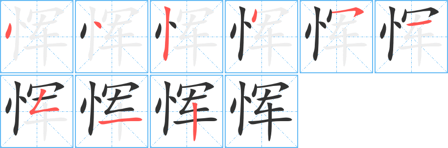 惲字的筆順?lè)植窖菔?></p>
<script src=