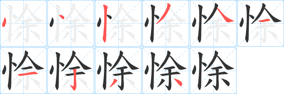 悇字的筆順?lè)植窖菔?></p>
<script src=