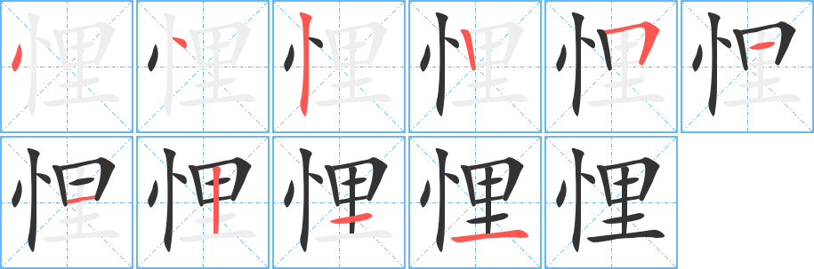 悝字的筆順?lè)植窖菔?></p>
<script src=