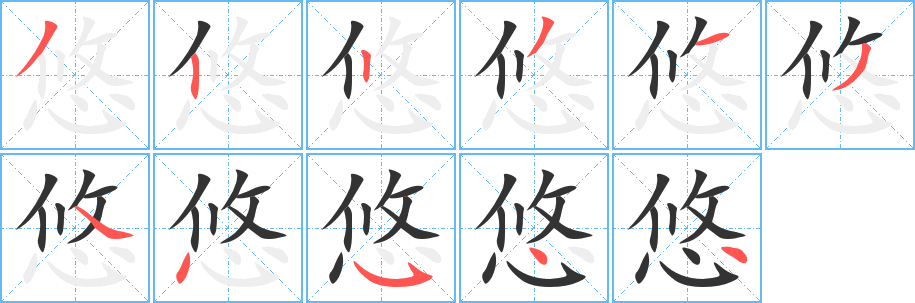 悠字的筆順?lè)植窖菔?></p>
<script src=