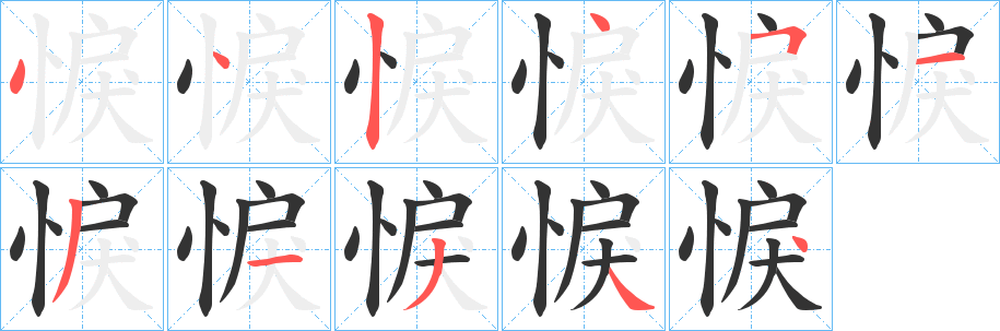 悷字的筆順?lè)植窖菔?></p>
<script src=