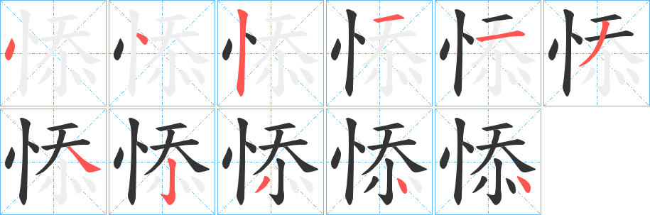 悿字的筆順?lè)植窖菔?></p>
<script src=