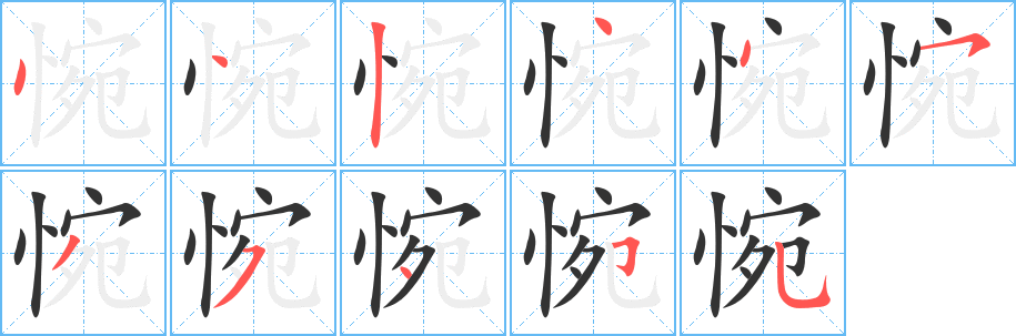 惋字的筆順?lè)植窖菔?></p>
<script src=