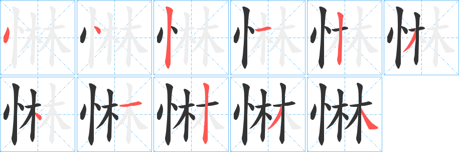 惏字的筆順?lè)植窖菔?></p>
<script src=