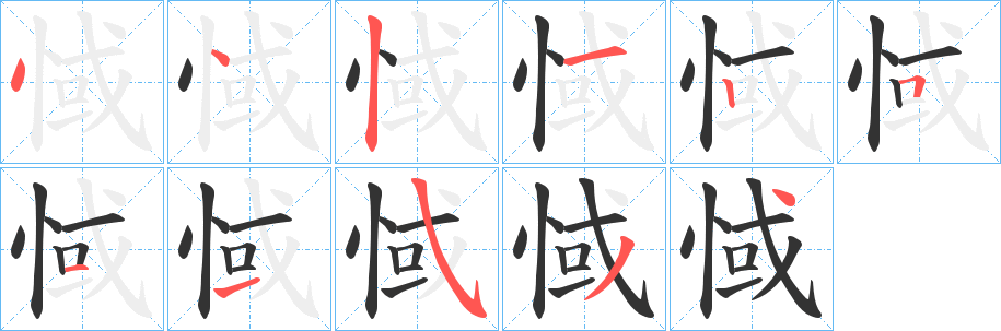 惐字的筆順?lè)植窖菔?></p>
<script src=