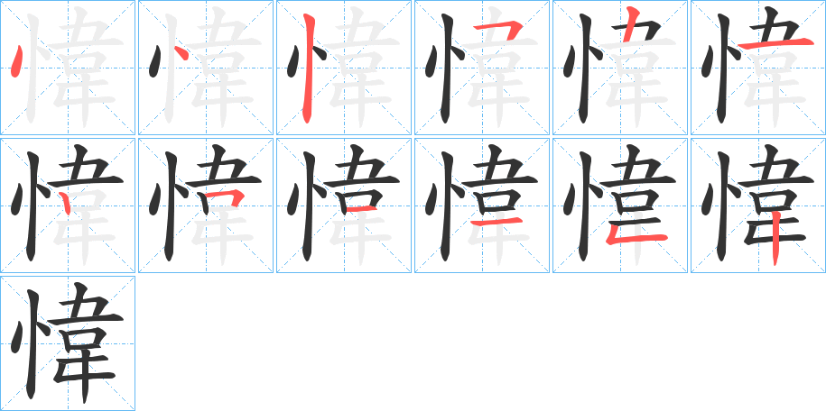 愇字的筆順?lè)植窖菔?></p>
<script src=