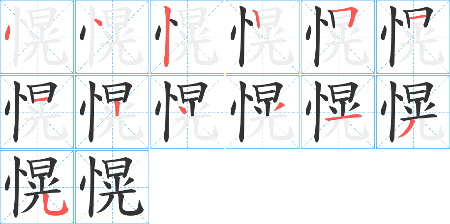 愰字的筆順?lè)植窖菔?></p>
<script src=