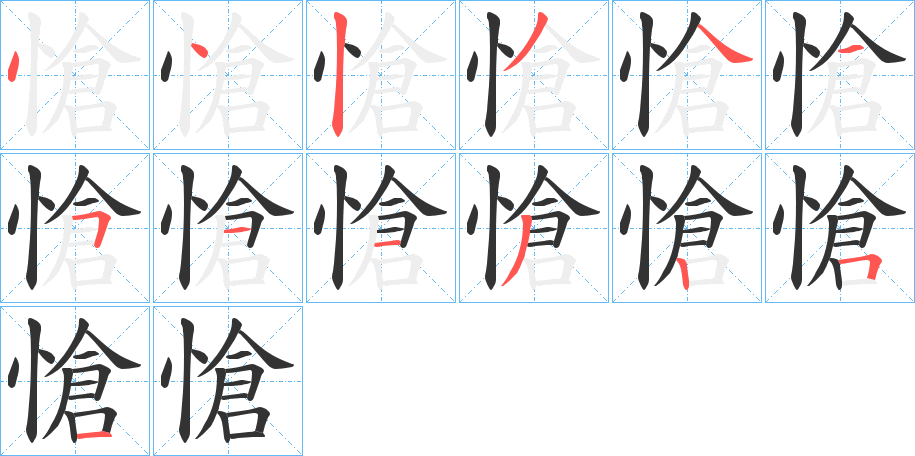 愴字的筆順?lè)植窖菔?></p>
<script src=