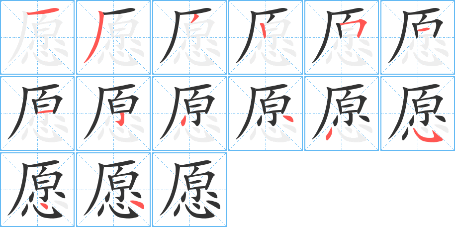 愿字的筆順?lè)植窖菔?></p>
<script src=