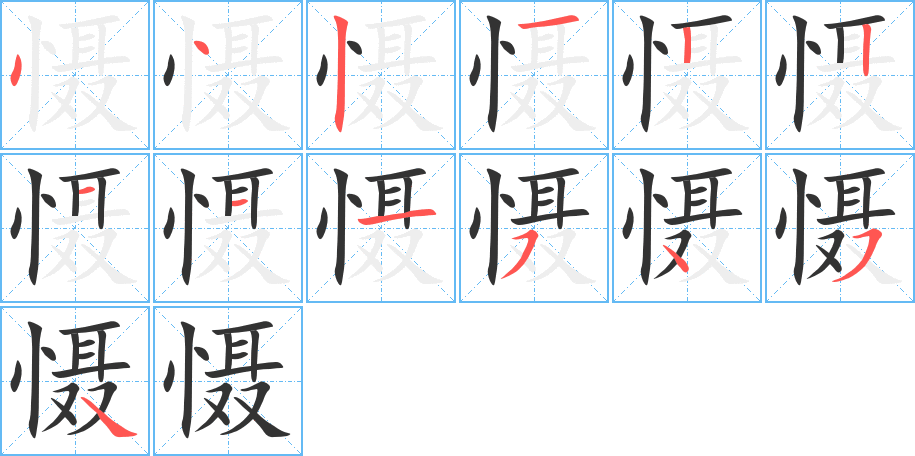懾字的筆順?lè)植窖菔?></p>
<script src=