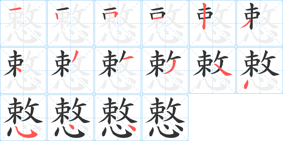 慗字的筆順?lè)植窖菔?></p>
<script src=