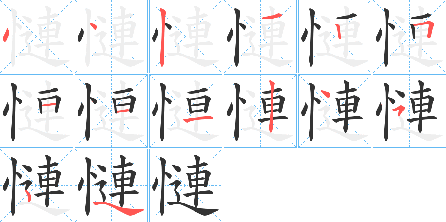 慩字的筆順?lè)植窖菔?></p>
<script src=