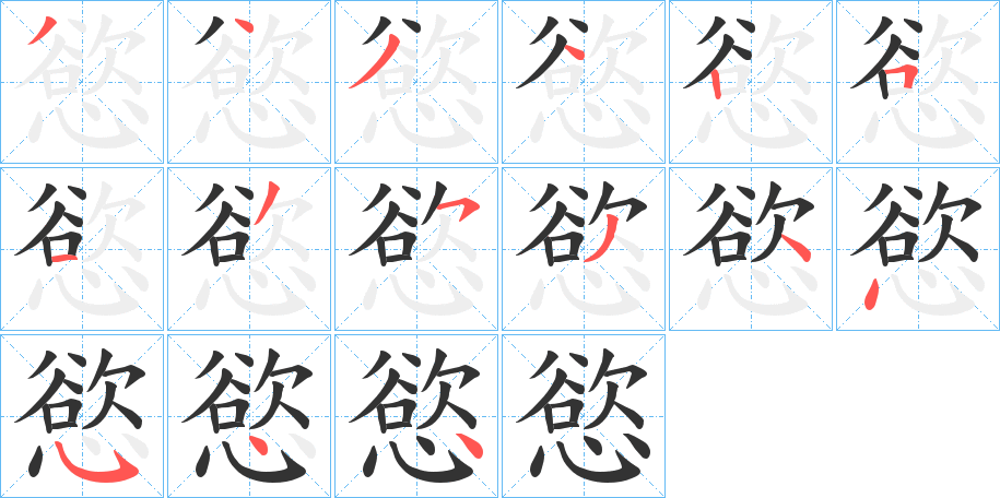 慾字的筆順?lè)植窖菔?></p>
<script src=