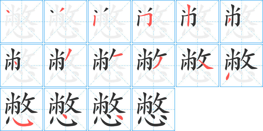 憋字的筆順?lè)植窖菔?></p>
<script src=