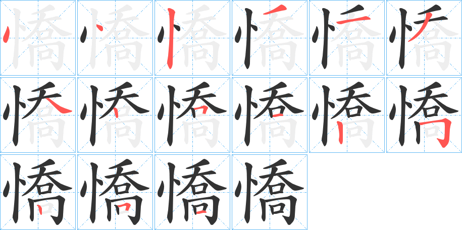 憍字的筆順?lè)植窖菔?></p>
<script src=