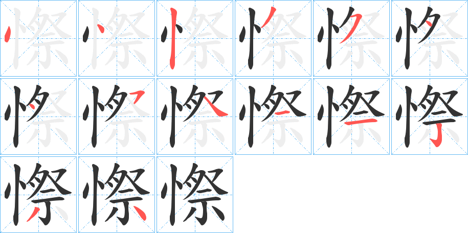 憏字的筆順?lè)植窖菔?></p>
<script src=