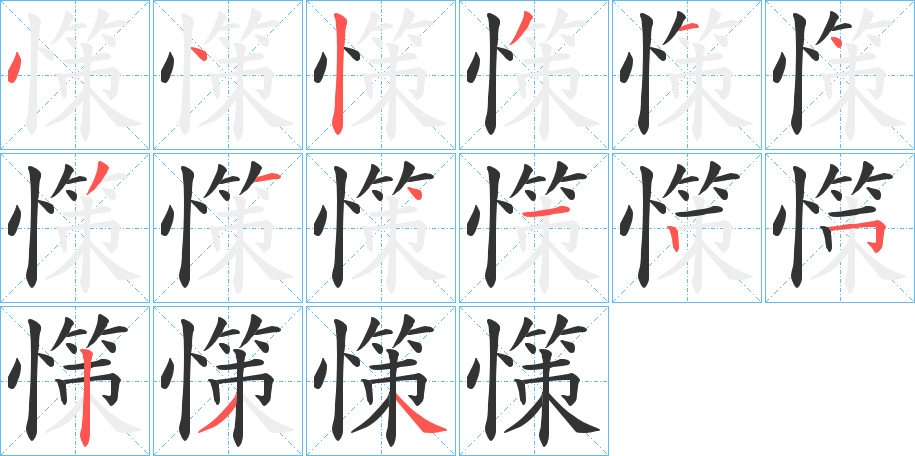 憡字的筆順?lè)植窖菔?></p>
<script src=