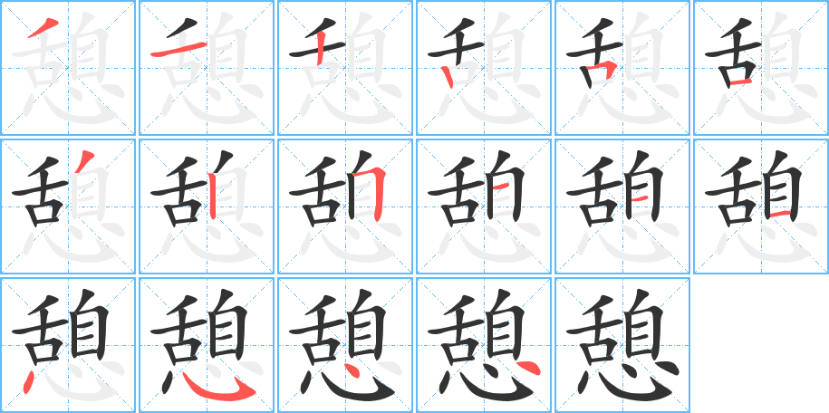 憩字的筆順?lè)植窖菔?></p>
<script src=