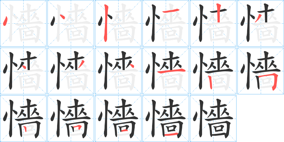 懎字的筆順?lè)植窖菔?></p>
<script src=