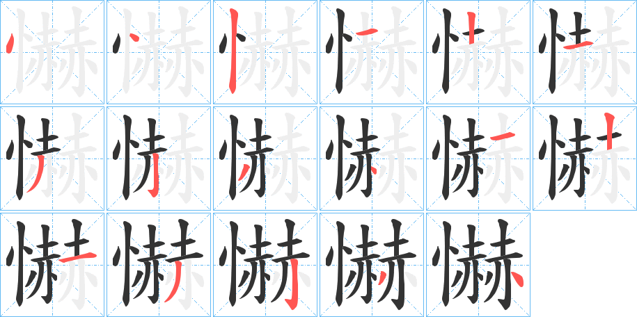 懗字的筆順?lè)植窖菔?></p>
<script src=