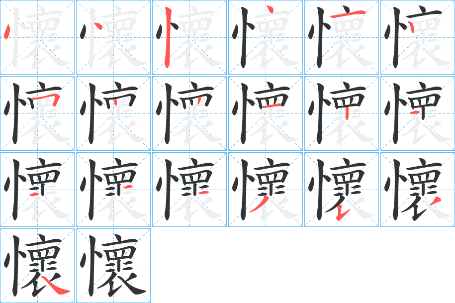 懷字的筆順?lè)植窖菔?></p>
<script src=