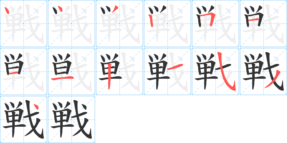 戦字的筆順?lè)植窖菔?></p>
<script src=