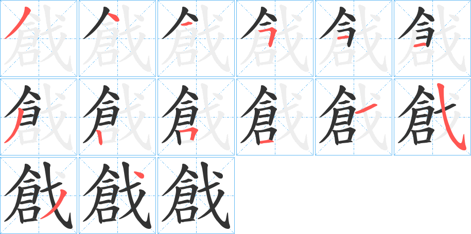 戧字的筆順?lè)植窖菔?></p>
<script src=