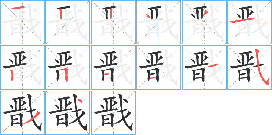 戩字的筆順?lè)植窖菔?></p>
<script src=