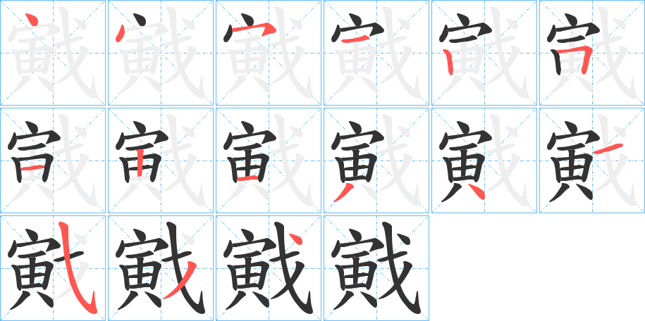 戭字的筆順?lè)植窖菔?></p>
<script src=
