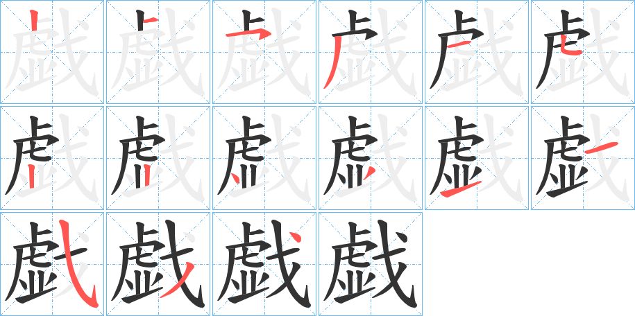 戯字的筆順?lè)植窖菔?></p>
<script src=
