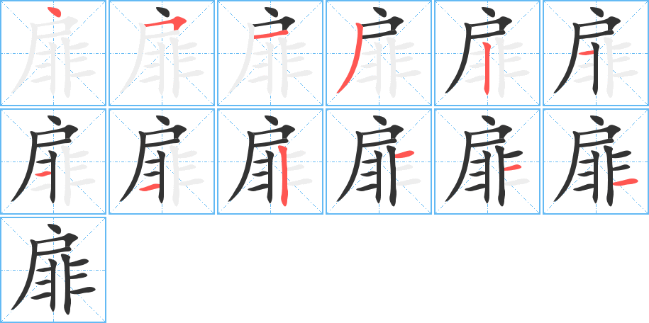 扉字的筆順?lè)植窖菔?></p>
<script src=