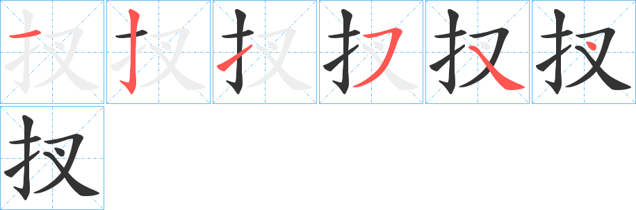 扠字的筆順?lè)植窖菔?></p>
<script src=