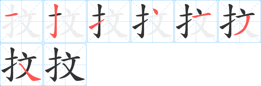 抆字的筆順?lè)植窖菔?></p>
<script src=