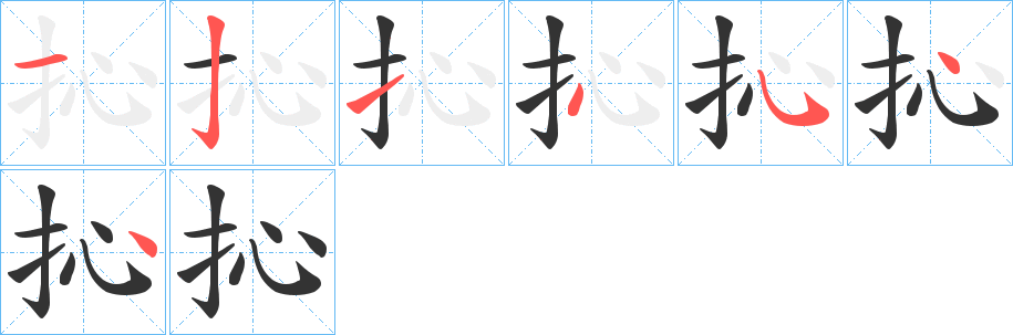 抋字的筆順?lè)植窖菔?></p>
<script src=