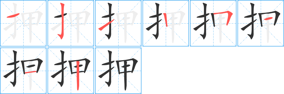 押字的筆順?lè)植窖菔?></p>
<script src=