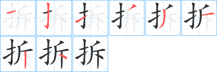 拆字的筆順?lè)植窖菔?></p>
<script src=