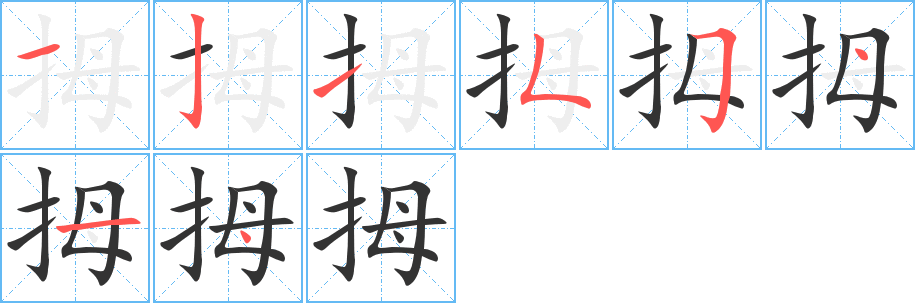 拇字的筆順?lè)植窖菔?></p>
<script src=