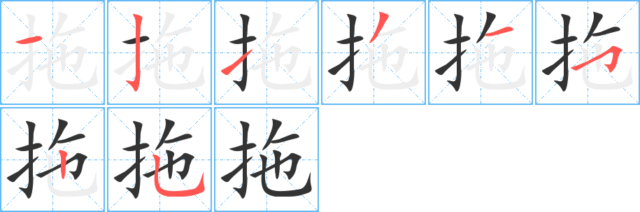 拖字的筆順?lè)植窖菔?></p>
<script src=