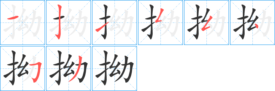 拗字的筆順?lè)植窖菔?></p>
<script src=