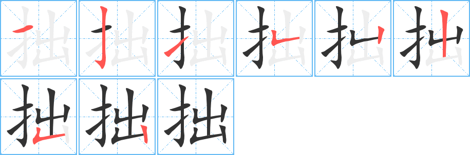 拙字的筆順?lè)植窖菔?></p>
<script src=