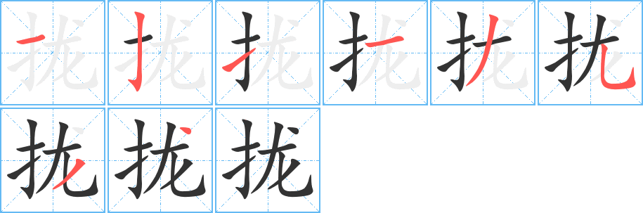 攏字的筆順?lè)植窖菔?></p>
<script src=