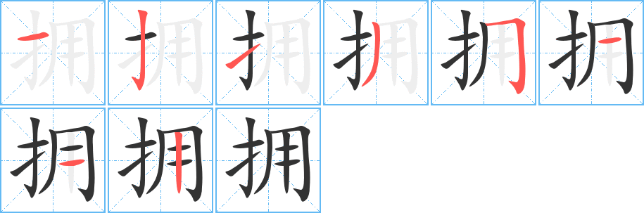 擁字的筆順?lè)植窖菔?></p>
<script src=